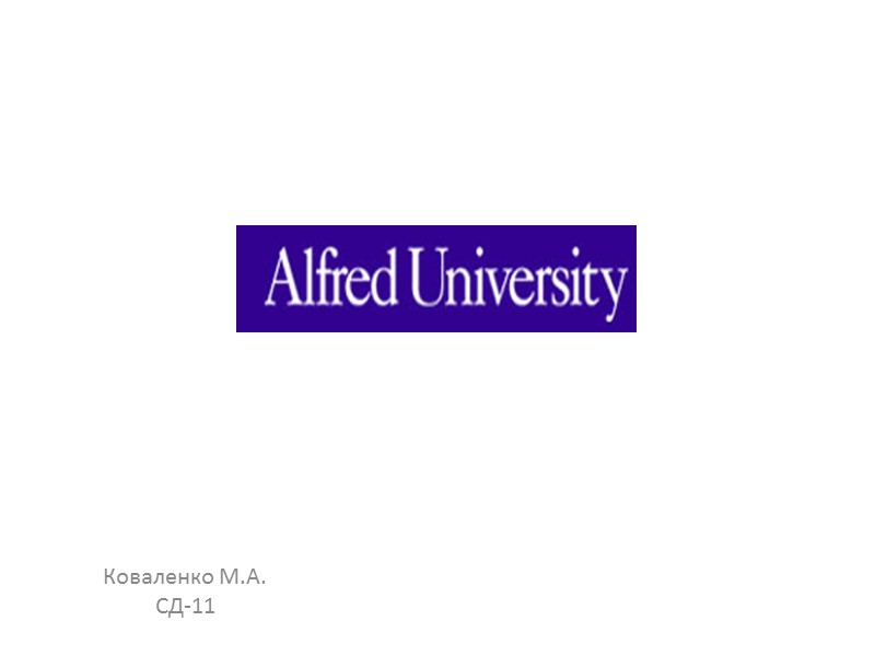 Коваленко М.А. СД-11